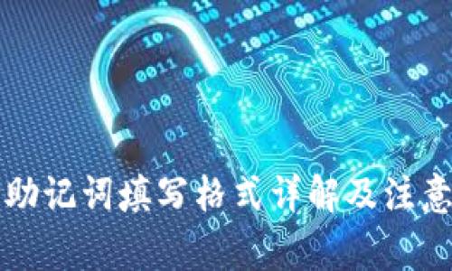 钱包助记词填写格式详解及注意事项