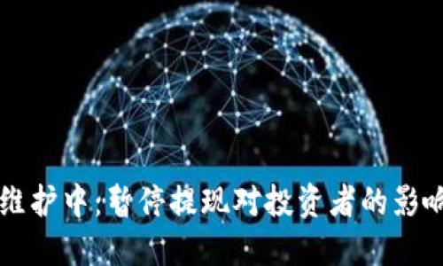 : USDT钱包维护中：暂停提现对投资者的影响与应对措施