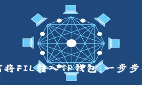 如何将FIL转入TP钱包：一步步指导
