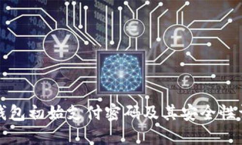 TP钱包初始支付密码及其安全性详解