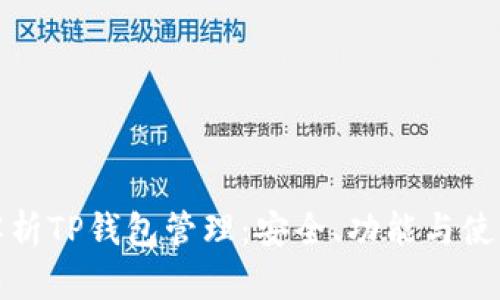 全面解析TP钱包管理：安全、功能与使用技巧