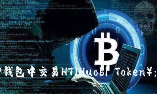 如何在TP钱包中交易HT（Huobi Token）：完整指南