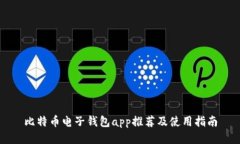 比特币电子钱包app推荐及