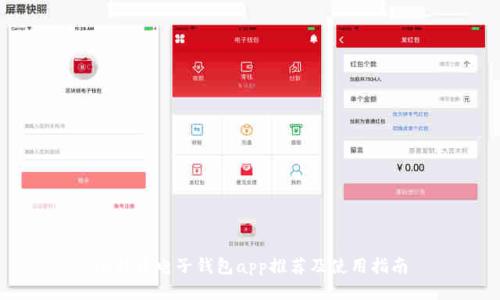 比特币电子钱包app推荐及使用指南