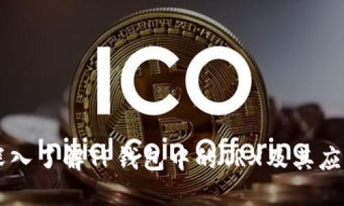 深入了解TP钱包中的TRX及其应用