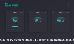 比特币转账到钱包的完整