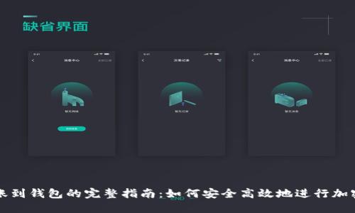 比特币转账到钱包的完整指南：如何安全高效地进行加密货币转移
