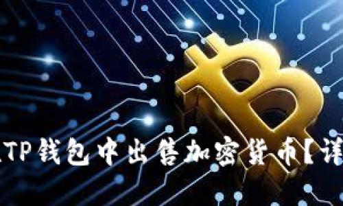 如何在TP钱包中出售加密货币？详尽指南