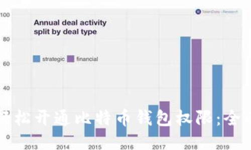 如何轻松开通比特币钱包权限：全面指南