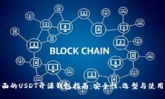 最全面的USDT开源钱包指南