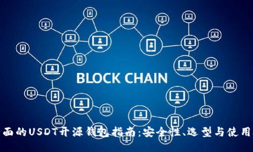 最全面的USDT开源钱包指南：安全性、选型与使用技巧