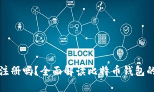 比特币钱包需要注册吗？全面解读比特币钱包的使用与注册问题