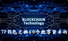 如何使用TP钱包兑换60个数
