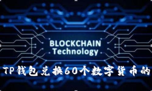 如何使用TP钱包兑换60个数字货币的详细指南