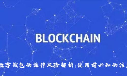 USDT数字钱包的法律风险解析：使用前必知的注意事项