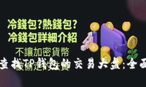 如何查找TP钱包的交易大盘：全面指南
