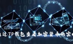如何通过TP钱包查看加密货