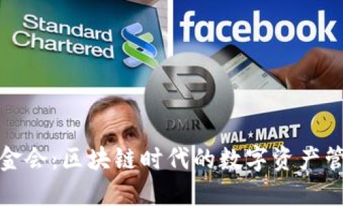 TP钱包基金会：区块链时代的数字资产管理新选择