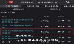 和关键词tp钱包买币最快方
