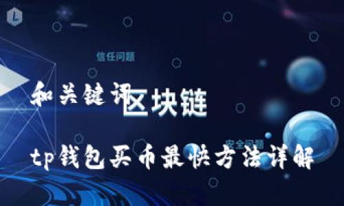 和关键词

tp钱包买币最快方法详解