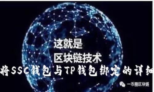 如何将SSC钱包与TP钱包绑定的详细步骤