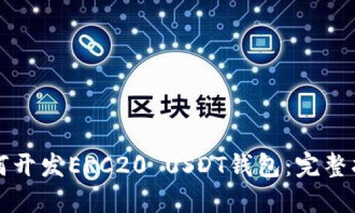 如何开发ERC20 USDT钱包：完整指南