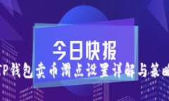 TP钱包卖币滑点设置详解与