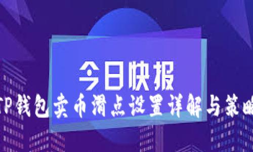 TP钱包卖币滑点设置详解与策略