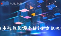 存储比特币的钱包哪个好