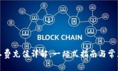 TP钱包矿工费充值详解：一