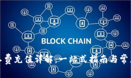 TP钱包矿工费充值详解：一站式指南与常见问题解答