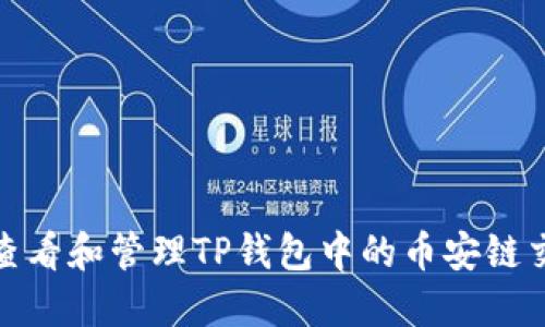 : 如何查看和管理TP钱包中的币安链交易记录