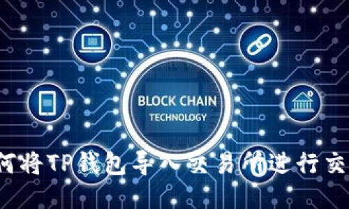 如何将TP钱包导入交易所进行交易？