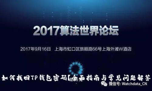 如何找回TP钱包密码？全面指南与常见问题解答