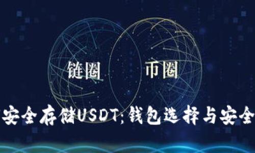如何安全存储USDT：钱包选择与安全指南