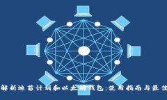 全面解析迪菲计划和以太