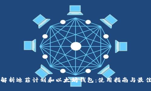 全面解析迪菲计划和以太坊钱包：使用指南与最佳实践