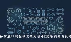 如何在TP钱包中高效充值币