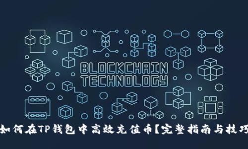 如何在TP钱包中高效充值币？完整指南与技巧