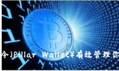 如何使用邮塔令（Pillar 