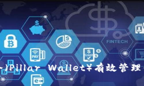 如何使用邮塔令（Pillar Wallet）有效管理你的以太坊钱包