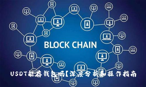 USDT能存钱包吗？深度分析和操作指南