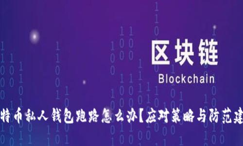 比特币私人钱包跑路怎么办？应对策略与防范建议