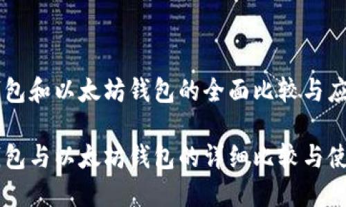 币安钱包和以太坊钱包的全面比较与应用解析

币安钱包与以太坊钱包的详细比较与使用指南