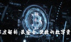 TP钱包HD深度解析：最安全