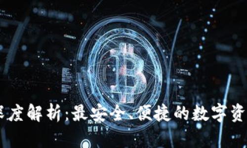 TP钱包HD深度解析：最安全、便捷的数字资产管理工具