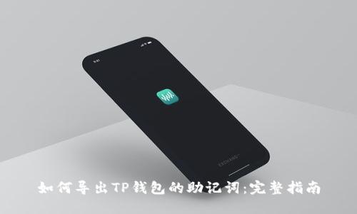 如何导出TP钱包的助记词：完整指南
