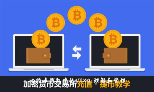 比特币钱包中的UTXO：理解和管理