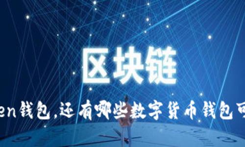 除了Token钱包，还有哪些数字货币钱包可供选择？
