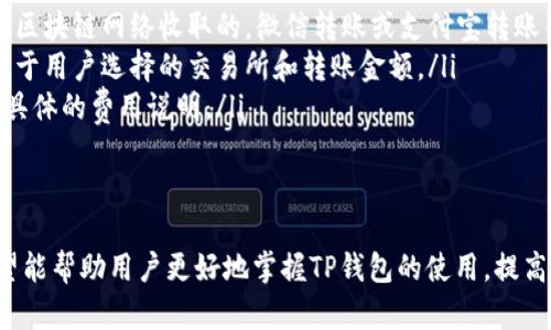   如何安全快速安装TP钱包：完整指南 / 
 guanjianci TP钱包, 数字钱包, 加密货币, 安全安装 /guanjianci 

什么是TP钱包？
TP钱包是一个为用户提供安全存储和管理加密货币的数字钱包。随着加密货币的日益普及，TP钱包因其用户友好、功能全面而受到广泛欢迎。用户可借助TP钱包实现多种加密货币的持有、交易和管理。
TP钱包支持多种主流的加密货币如比特币、以太坊和各种ERC-20代币等。其主要功能包括安全存储加密货币、参与 ICO、DApp 访问等。其用户界面简洁，适合各类用户，无论是新手还是经验丰富的投资者，都能轻松使用。

TP钱包的安装步骤
为了确保顺利安装TP钱包，用户需要遵循以下几个简单步骤：
ol
    listrong下载官方安装包：/strong访问TP钱包的官方网站或者手机应用商店（App Store或Google Play）下载最新版本的安装包。切勿从不明来源下载，以防感染恶意软件。/li
    listrong安装钱包：/strong对于手机用户，只需点击下载的应用图标，系统将提示进行安装。对于电脑用户，双击下载的安装包，跟随提示完成安装。/li
    listrong创建新钱包或导入现有钱包：/strong安装完成后，应用将提示用户创建新钱包或导入已有钱包。如果是新手，请选择创建新钱包，切记安全保存助记词。/li
    listrong设置密码：/strong为保障账户安全，用户需要设置一个强密码，并且尽量不要让他人知晓。/li
    listrong备份钱包信息：/strong确保备份资金的重要信息，如助记词和私钥，以便于在设备丢失或损坏时可以恢复钱包。/li
/ol
完成以上步骤后，TP钱包就能够顺利使用了，用户可以开始充值、交易和管理他们的加密资产。

TP钱包的安全性分析
在使用TP钱包的过程中，安全性是用户最为关心的问题之一。TP钱包采用多层保护机制，确保用户的资金安全。
首先，TP钱包对用户的私钥信息使用高级加密算法进行加密储存，不会将私钥发送到服务器或第三方平台。这意味着即便是TP钱包的开发者也无法获取用户的私钥，提高了用户资产的安全性。
其次，TP钱包支持多重签名和冷钱包的功能。多重签名意味着用户在进行较大额交易时，需要通过多个签名进行确认，这样可以有效防止由于单点故障而造成的盗窃风险。冷钱包则是将用户的资产存储在离线状态，进一步降低了网络攻击可能带来的风险。
此外，创始团队定期进行安全性审计，确保钱包在安全性上的不断提高。如果发现任何漏洞，团队将迅速进行修补，维护用户的安全。

可能遇到的问题
在使用TP钱包的过程中，用户可能会面临一些常见的技术问题和使用障碍。以下是五个常见问题及其详细解答：

1. 忘记TP钱包的密码怎么办？
忘记TP钱包密码是一个比较普遍的事情。TP钱包为了用户安全，采用加密机制，一旦密码忘记是无法直接恢复的。为了避免这种情况，以下是一些建议：
首先，用户可以检查自己的备份信息，查看有没有记录下当初设置的密码。如果没有记载，用户可以尝试使用一些常见的组合，比如日期、名字等来做尝试。
其次，TP钱包允许用户通过助记词恢复钱包。如果用户有备份助记词，可以通过创建一个新钱包并用助记词导入原有钱包，从而重新获取账户访问权限。但是，请注意，这种方式并不会恢复原密码，而是让用户重新创建一个新密码。
如果用户遗忘了助记词，可能就很难恢复钱包中的资产。因此，在创建TP钱包时，务必要对助记词和密码做好安全备份，以应对未来潜在的问题。

2. 如何导入一个已存在的TP钱包？
导入已存在的钱包同样是TP钱包的一大亮点。无论是新设备还是更新版本，用户都可以通过简单的步骤将已有钱包导入TP钱包中。步骤如下：
ol
    li打开TP钱包应用，在登陆界面选择“导入钱包”。/li
    li系统将要求输入助记词或私钥。在这里，用户需谨慎输入，确保没有错别字或遗漏。/li
    li输入完成后，用户需要设置新密码，这个新密码将用于保护新导入的钱包。/li
    li完成所有步骤后，用户就可以访问导入的钱包，管理个人资产。/li
/ol
导入现有钱包时，务必确认助记词或私钥的正确性，以避免数据丢失或资金丢失。

3. TP钱包的支持币种有哪些？
TP钱包自推出以来，逐渐扩展了其对加密货币的支持范围。TP钱包现已支持多种主流和流行的数字货币和代币，包括：
ul
    listrong比特币（BTC）：/strong作为第一种数字货币，比特币在TP钱包中占据重要地位，支持多种功能如转账和接收。/li
    listrong以太坊（ETH）：/strong以太坊是另一种受到重视的智能合约平台，TP钱包全面支持其交易。/li
    listrongERC-20代币：/strongTP钱包不仅支持以太坊，另包括各种ERC-20代币如USDT和LINK等。/li
    listrong其他主流数字货币： /strong除了BTC和ETH之外，还有一些小众币种进入TP钱包支持列表，为用户提供更大的选择空间。/li
/ul
用户可以在TP钱包中查看支持的具体币种，并随时进行充值、提现和交易。

4. 如何确保TP钱包的安全性？
为了有效保障TP钱包的安全，用户可以采取一些简单有效的方法，例如：
ol
    listrong定期更新：/strong务必将TP钱包保持在最新版本，确保获取最新的安全修补和功能升级。/li
    listrong设置强密码：/strong使用一个复杂且难以猜测的密码，并定期变更。/li
    listrong备份钱包信息：/strong确保备份助记词和私钥，切勿将其存储在网络上或不安全的地方。/li
    listrong启用双重验证：/strong若TP钱包支持双重身份验证其安全级别将更高，用户应及时开启以保护账户。/li
 /ol
后续用户在日常使用时，做到不随意分享钱包信息，不点击来历不明的链接，从而最大程度避免潜在的风险。

5. TP钱包的使用费用是怎样的？
用户在使用TP钱包时，可能会关心各种费用问题。一般来说，TP钱包本身不收取充提币的费用，但以下几种情况可能会产生费用：
ul
    listrong交易手续费：/strong用户在进行交易时，可能需要支付相应的网络手续费，这个手续费是由区块链网络收取的，微信转账或支付宝转账等同行转账与此类似。/li
    listrong提现费用：/strong在将数字货币提现至传统账户时，一些平台可能会收取额外费用，这取决于用户选择的交易所和转账金额。/li
    listrong其他服务费用：/strong某些特定功能或服务可能会收取相应的费用，用户在选择时可关注具体的费用说明。/li
/ul
用户在使用TP钱包时，有必要提前了解可能的费用环节，以便更好地进行资产管理。

总体而言，TP钱包是一款便捷、高效且安全的数字钱包，适合各类用户使用。通过以上不同方面的介绍，希望能帮助用户更好地掌握TP钱包的使用，提高资产管理的安全性与便捷性。